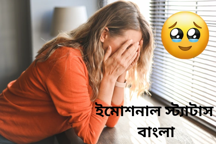 ইমোশনাল স্ট্যাটাস বাংলা – Emotional status bangla 2025, flower caption bangla