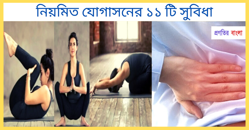 যোগ ব্যায়ামের সুবিধাঃ নিয়মিত যোগাসনের সুবিধা কি কি, facebook bio bangla