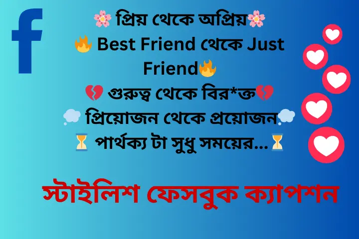 700+সেরা স্টাইলিশ ফেসবুক ক্যাপশন।Staylish Facebook Caption, ছেলের জন্মদিনের শুভেচ্ছা