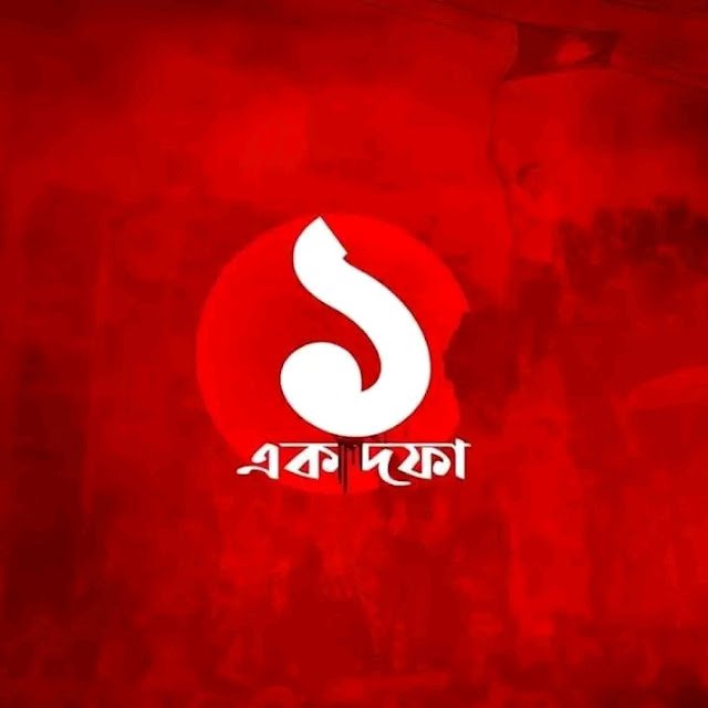 ১ দফা profile pic – ১ দফা ১ দাবি প্রোফাইল পিকচার – নিউ প্রোফাইল পিক ১ দফা – ১ দফা ছবি, কষ্টের স্ট্যাটাস বাংলা