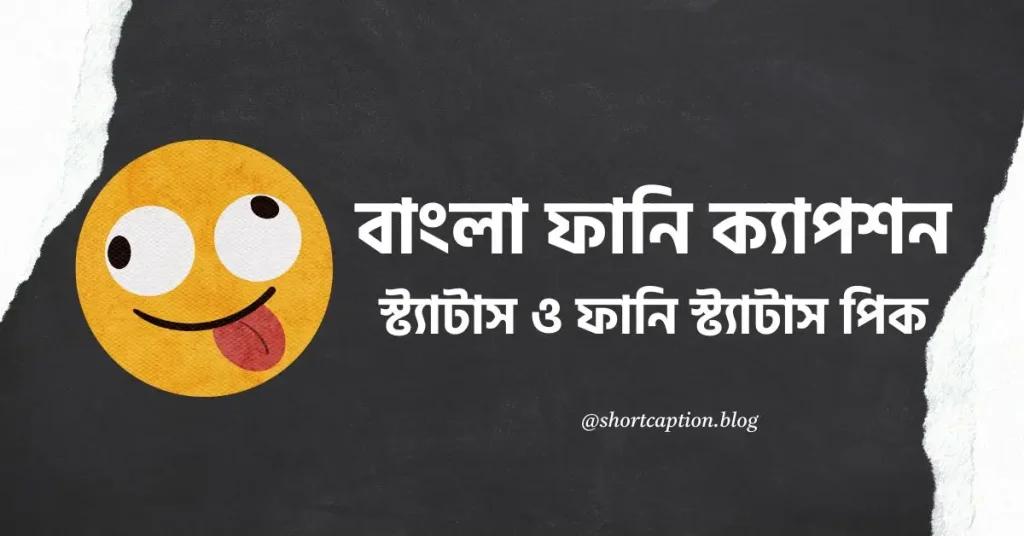 ১০০+ বাংলা ফানি ক্যাপশন, স্ট্যাটাস ও ফেসবুক ক্যাপশন, বিদ্রোহী কবিতা