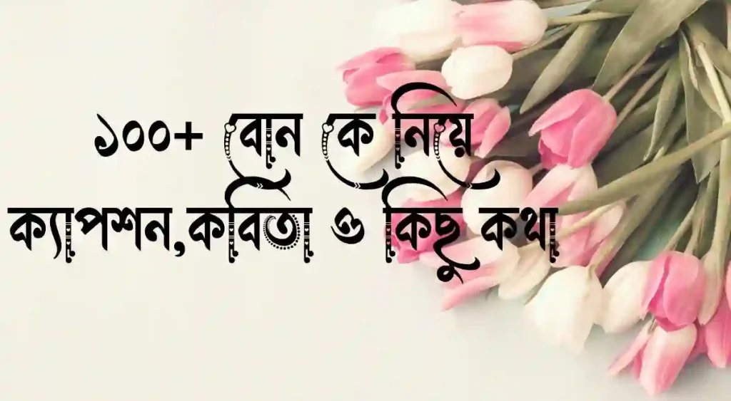 ১০০+ বোন কে নিয়ে ক্যাপশন, কবিতা ও কিছু কথা, চা নিয়ে ছোট ক্যাপশন