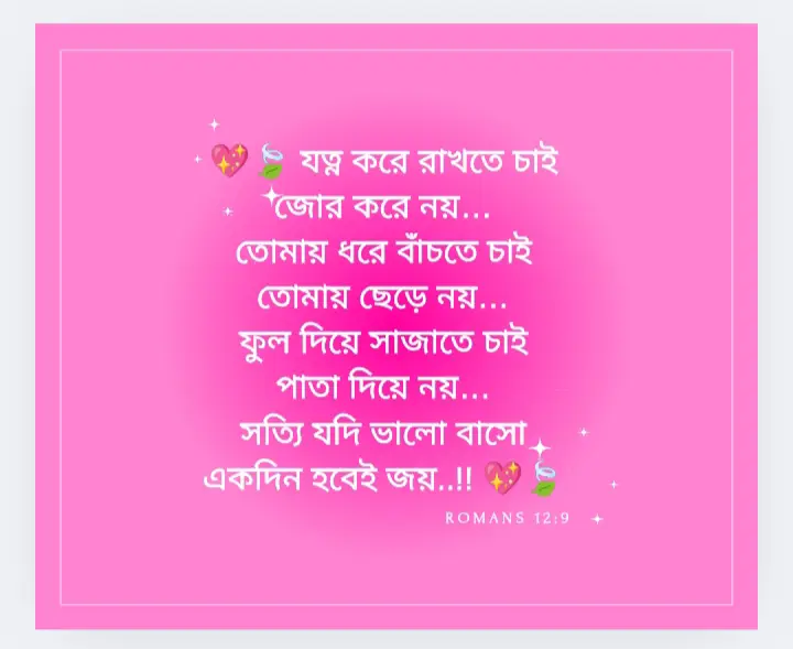 100+ ভালোবাসার ছন্দ | রোমান্টিক ভালোবাসা ছন্দ | Valobasar romantic chondo, প্রিয় মানুষের রাগ ভাঙ্গানোর মেসেজ
