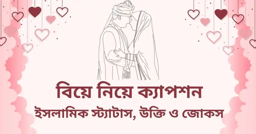 ১০০+ বিয়ে নিয়ে ক্যাপশন, ইসলামিক স্ট্যাটাস, উক্তি ও জোকস, অতীত নিয়ে উক্তি