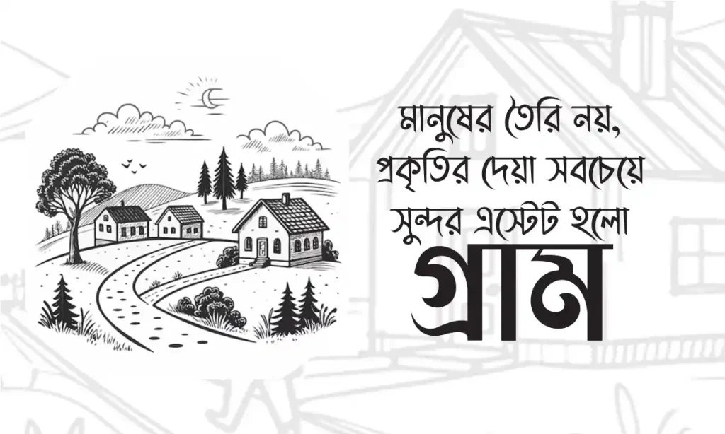 ১০০+ গ্রাম নিয়ে ক্যাপশন: গ্রামের প্রকৃতি নিয়ে উক্তি, স্ট্যাটাস-২০২৬, মন খারাপের ক্যাপশন