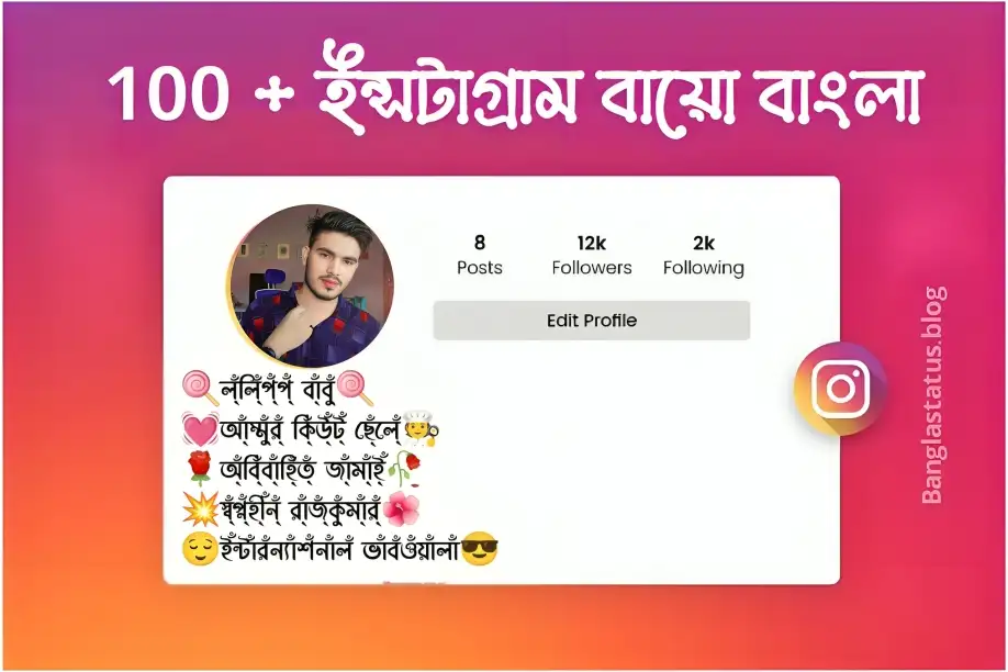 100+ ইন্সটাগ্রাম বায়ো বাংলা |Best Instagram bio Bangla 2025, জীবনের গল্প