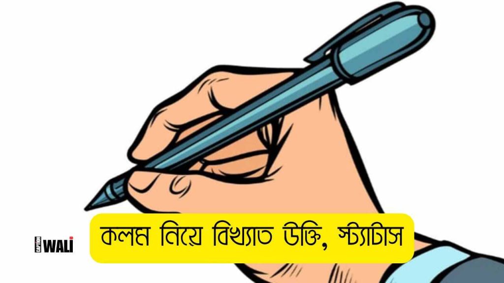 ১০০+ কলম নিয়ে বিখ্যাত উক্তি, স্ট্যাটাস ও কিছু কথা, বিবাহ বার্ষিকী স্ট্যাটাস