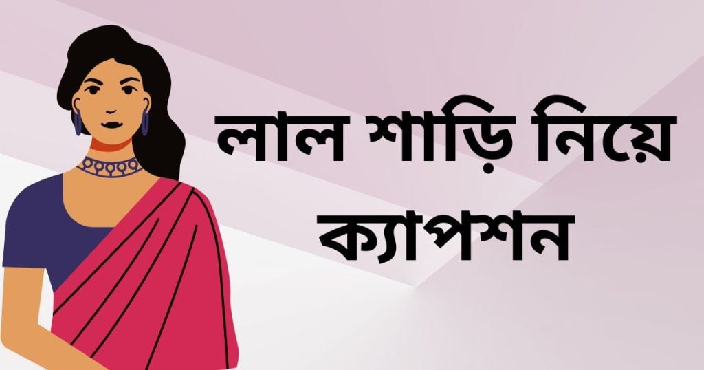 ১০০+ লাল শাড়ি নিয়ে ক্যাপশন, কবিতা, ছন্দ ২০২৬, কৃষ্ণচূড়া ফুল