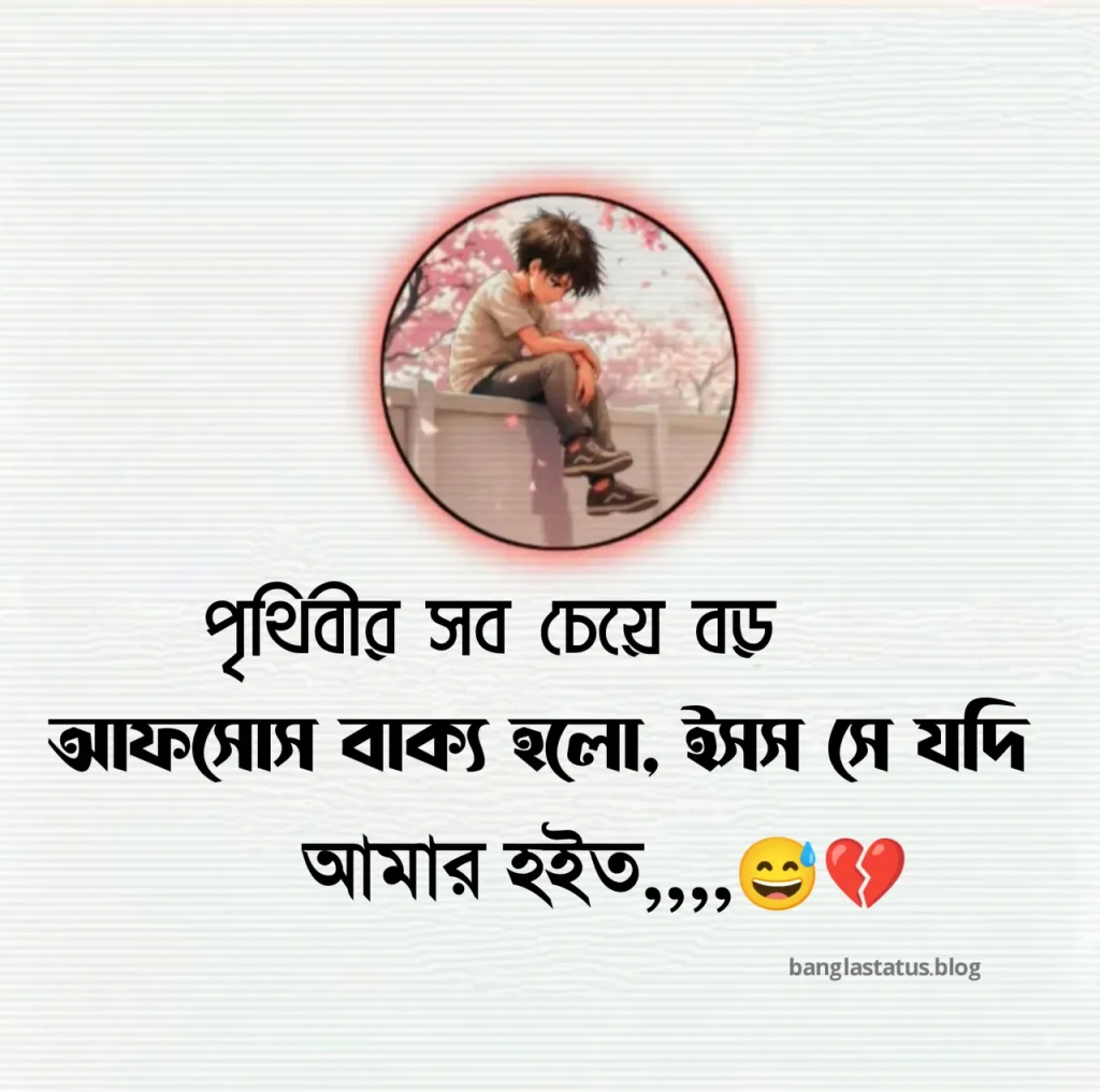 ১০০+ না পাওয়া ভালোবাসার কষ্টের স্ট্যাটাস – না পাওয়ার ক্যাপশন ২০২৫, প্রেমিক প্রেমিকার রোমান্টিক পিক