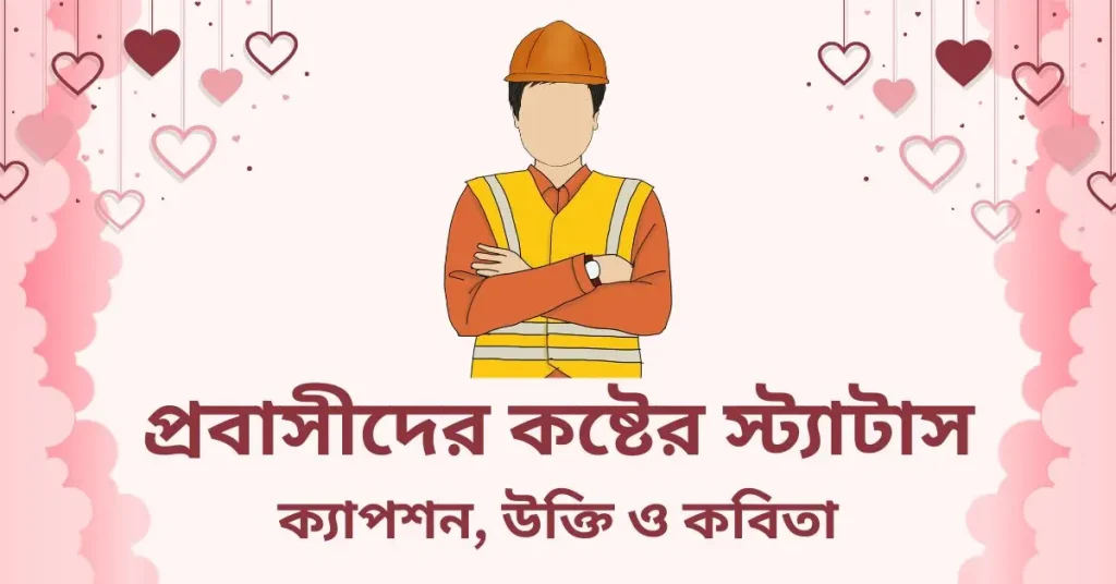 ১০০+ প্রবাসীদের কষ্টের স্ট্যাটাস, ক্যাপশন, উক্তি ও ছন্দ, good night caption bangla