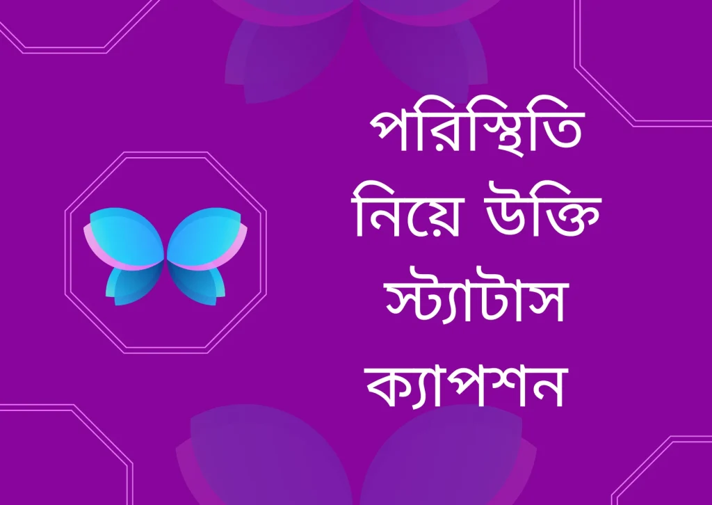 ১০০+ পরিস্থিতি নিয়ে স্ট্যাটাস – খারাপ পরিস্থিতি নিয়ে উক্তি, ক্যাপশন ২০২৫, সুন্দর ক্যাপশন