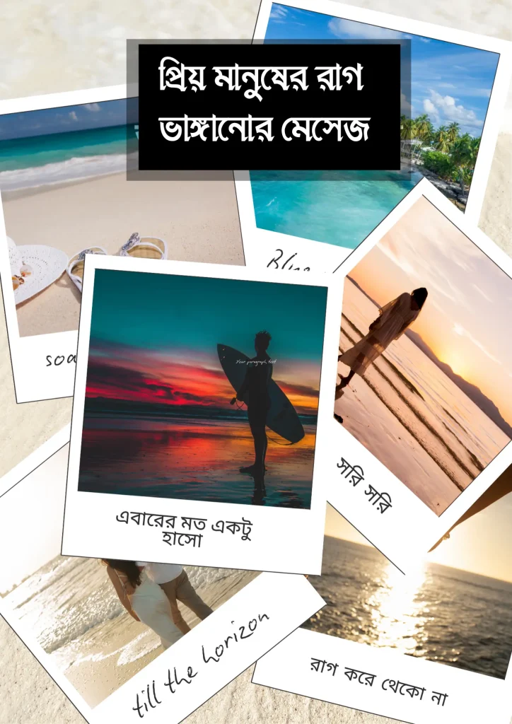 ১০০+ প্রিয় মানুষের রাগ ভাঙ্গানোর মেসেজ – রাগ ভাঙ্গানোর এসএমএস ২০২৫, বাংলা টু ইংলিশ ট্রান্সলেশন