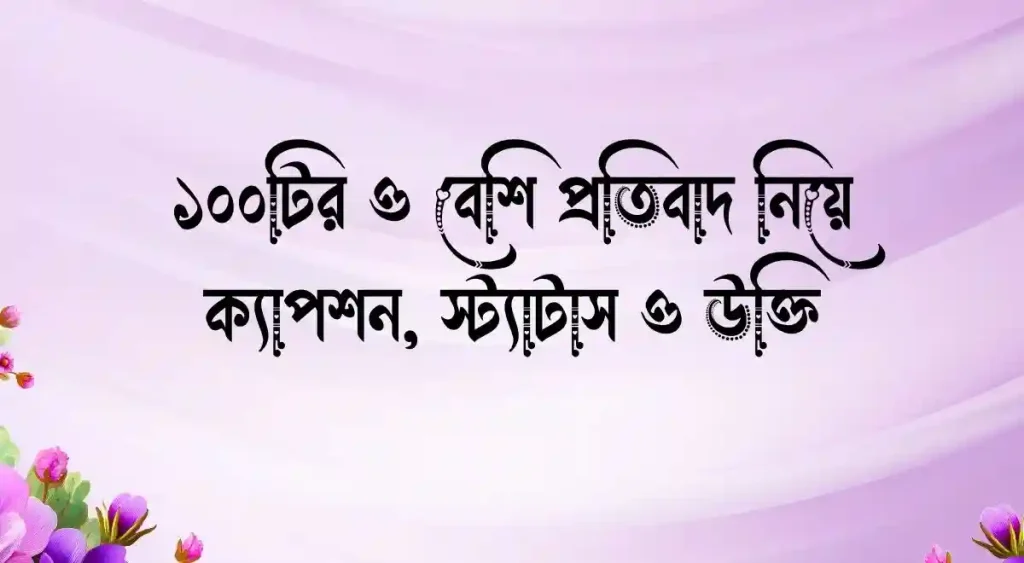 ১০০+ প্রতিবাদ নিয়ে ক্যাপশন, স্ট্যাটাস ও উক্তি, ইসলামিক পোস্ট
