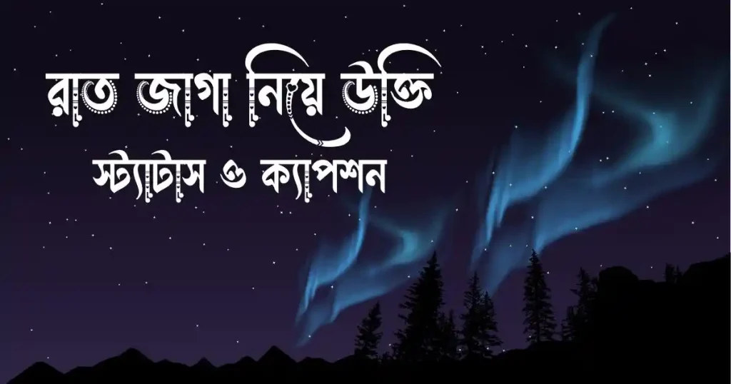 ১০০+ রাত জাগা নিয়ে উক্তি, স্ট্যাটাস ও ক্যাপশন, ধৈর্য নিয়ে উক্তি