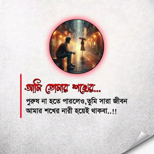 ১০০+ শখের নারী নিয়ে কষ্টের ক্যাপশন – শখের নারী নিয়ে ক্যাপশন, স্ট্যাটাস ২০২৫, প্রেমের কবিতা
