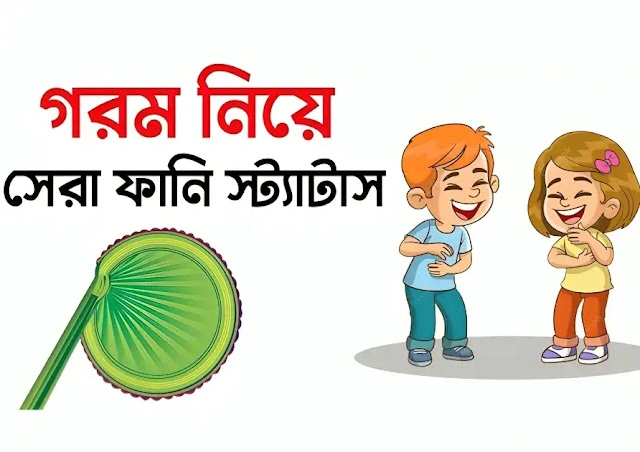110+ গরম নিয়ে ফানি স্ট্যাটাস – গরম নিয়ে ফেসবুক স্ট্যাটাস – গরম নিয়ে ফানি পোস্ট, fb caption bangla to english
