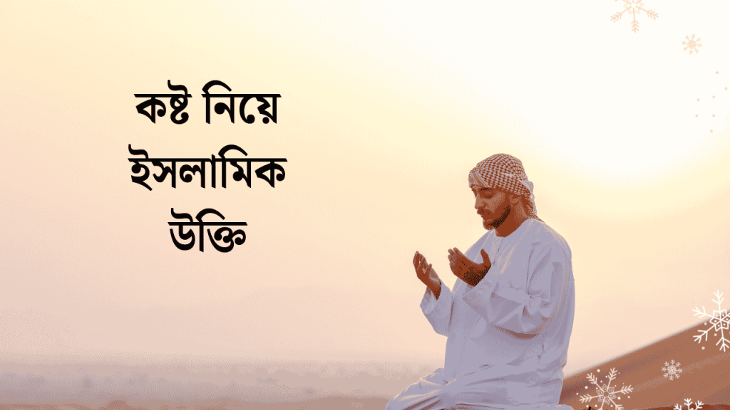 ১২০+ কষ্ট নিয়ে ইসলামিক উক্তি ও স্ট্যাটাস ২০২৬, bio caption