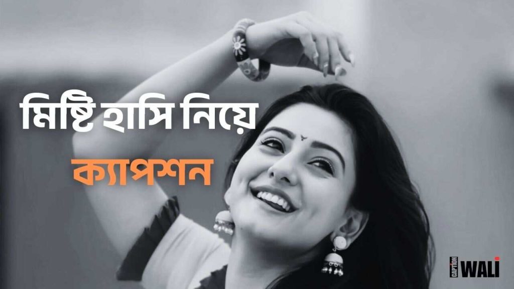 ১২০+ সেরা হাসির উক্তি ও মিষ্টি হাসি নিয়ে ক্যাপশন ২০২৬, happy birthday caption
