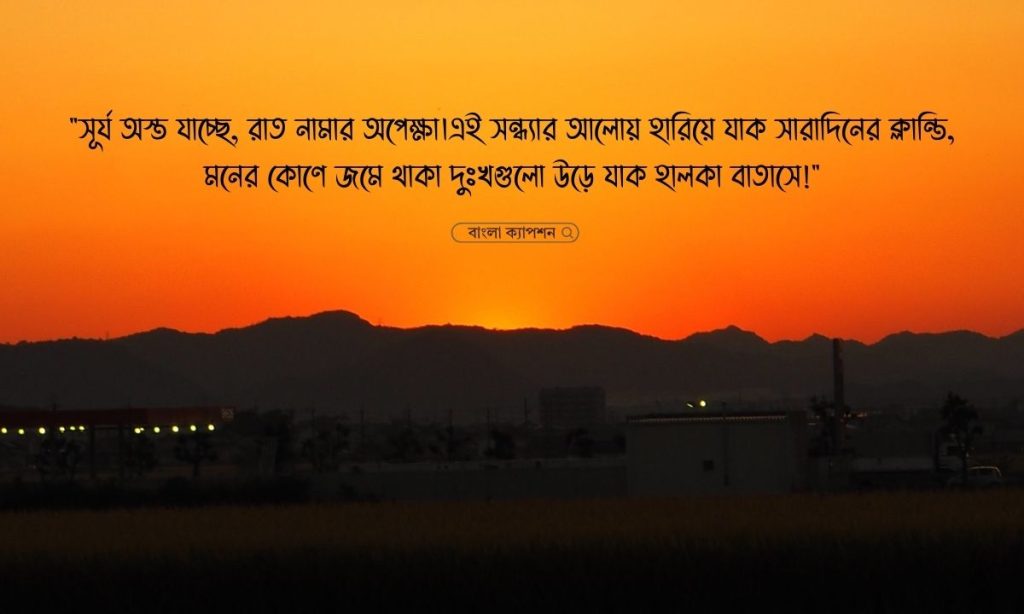 ১২০+ সন্ধ্যা নিয়ে ক্যাপশন, স্ট্যাটাস ও উক্তি ২০২৬, capson in bengali