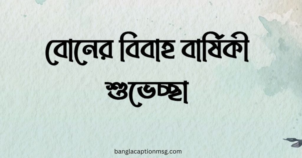 ১২৫+ বোনের বিবাহ বার্ষিকী শুভেচ্ছা, ছন্দ, ক্যাপশন ২০২৬, radha krishna caption