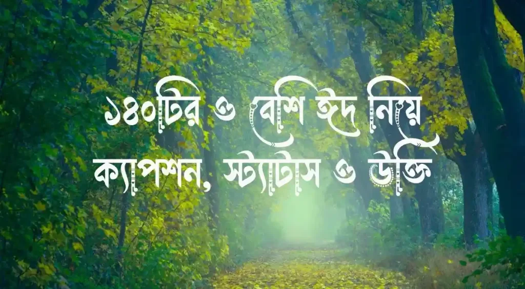 ১৪০+ ঈদ নিয়ে ক্যাপশন, স্ট্যাটাস ও উক্তি, captions bangla