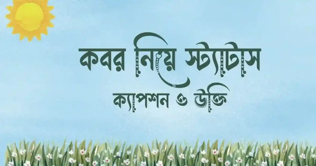 ১৪০+ কবর নিয়ে স্ট্যাটাস, ক্যাপশন ও উক্তি, সন্ধ্যা নিয়ে ক্যাপশন