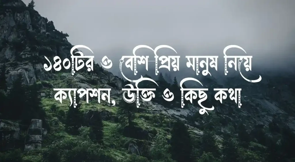 ১৪০+ প্রিয় মানুষ নিয়ে ক্যাপশন, উক্তি ও কিছু কথা, sad caption