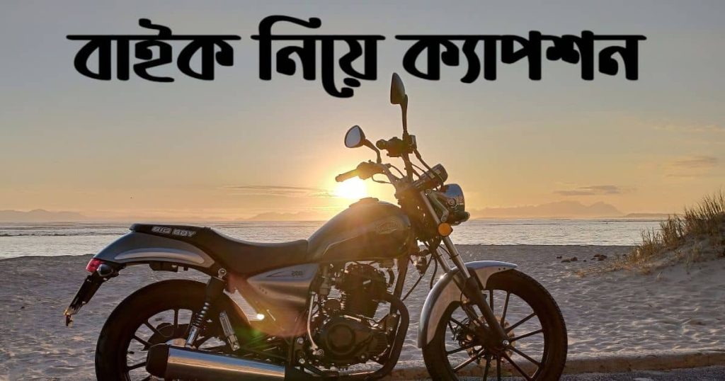 ১৫০+ বাইক নিয়ে ক্যাপশন ২০২৬: শখের বাইক নিয়ে সেরা ক্যাপশন, বিদ্যালয়ে লেখার জন্য শিক্ষামূলক বাণী