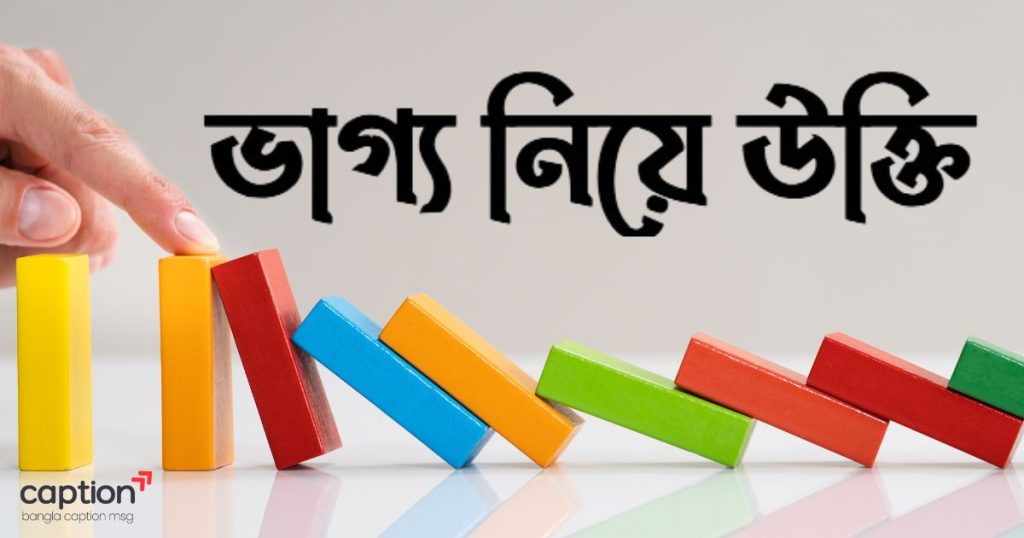 ১৫০+ ভাগ্য নিয়ে উক্তি: ভাগ্য নিয়ে সেরা উক্তি ও ক্যাপশন ২০২৬, বেলি ফুল