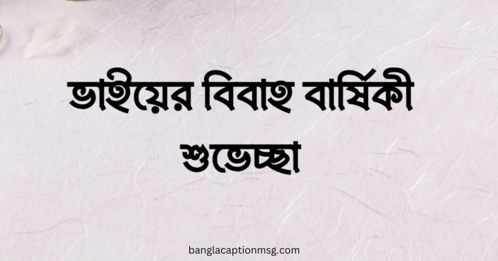 ১৫০+ ভাইয়ের বিবাহ বার্ষিকী শুভেচ্ছা ক্যাপশন, ছন্দ, স্ট্যাটাস ২০২৬, বাংলা ক্যাপশন