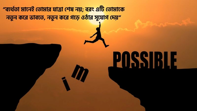 150+ ব্যর্থতা থেকে সফলতার উক্তি, স্ট্যাটাস ও ফেসবুক ক্যাপশন, bangla caption for facebook
