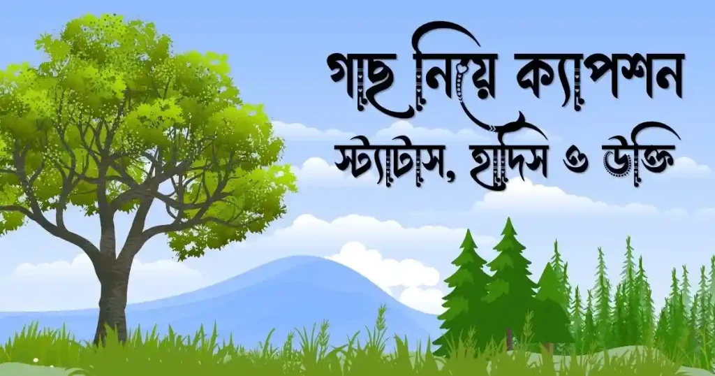 ১৫০+ গাছ নিয়ে ক্যাপশন, স্ট্যাটাস, হাদিস ও উক্তি, ইস্তেখারার দোয়া অর্থসহ
