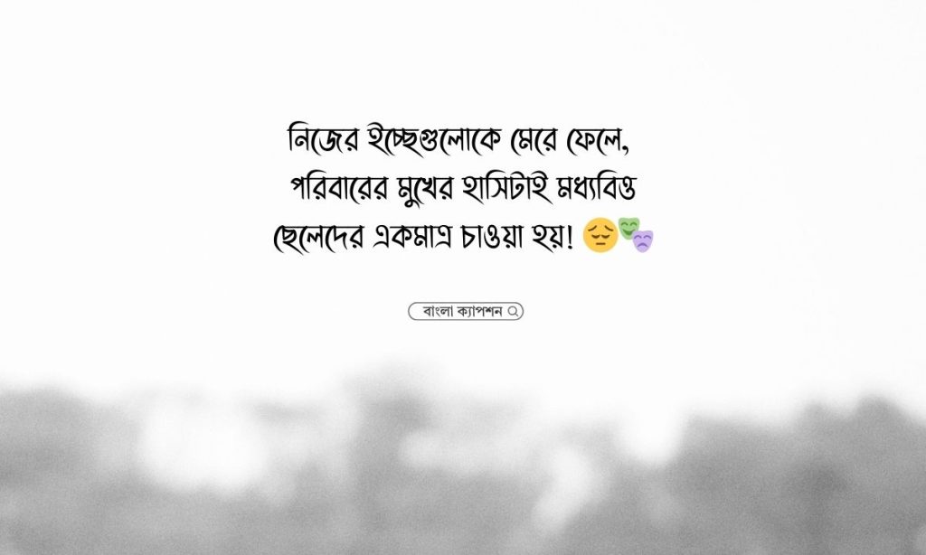 ১৫০+ মধ্যবিত্ত ছেলেদের কষ্টের স্ট্যাটাস, ক্যাপশন ও উক্তি, বিদায় কবিতা