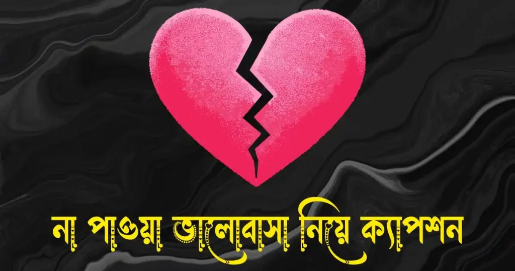 ১৫০+ না পাওয়া ভালোবাসা নিয়ে ক্যাপশন, স্ট্যাটাস, উক্তি ও ছন্দ, eid mubarak status