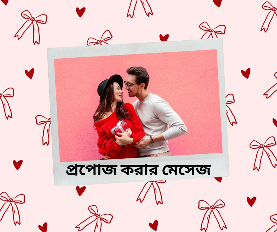 ১৫০+ প্রপোজ করার মেসেজ – প্রপোজ করার লাভ লেটার – বাংলা রোমান্টিক প্রপোজ ২০২৫, চা বাগান নিয়ে ক্যাপশন