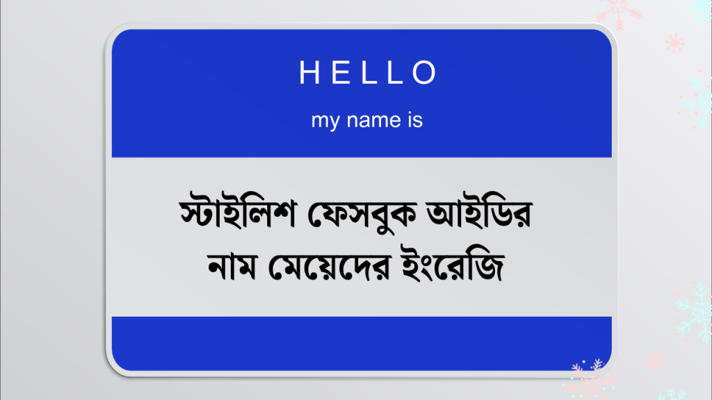 150+ স্টাইলিশ ফেসবুক আইডির নাম মেয়েদের ইংরেজি 2026, শিক্ষামূলক ছোট হাদিস