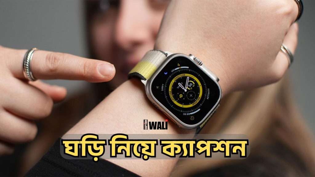 169+ ঘড়ি নিয়ে উক্তি, স্ট্যাটাস, ছন্দ, ক্যাপশন ও কিছু কথা, short bengali caption for fb