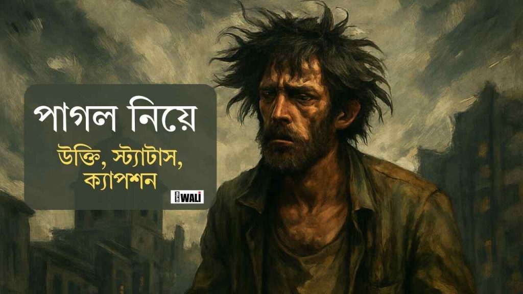 ১৬৯+ পাগল নিয়ে স্ট্যাটাস ও উক্তি ২০২৬, কঠিন ধাঁধা উত্তর সহ