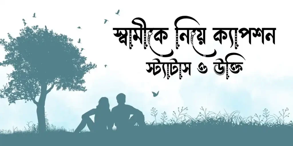 ১৭০+ স্বামীকে নিয়ে ক্যাপশন, স্ট্যাটাস ও উক্তি, মেয়ে পটানো দুষ্টু মিষ্টি প্রেমের ছন্দ