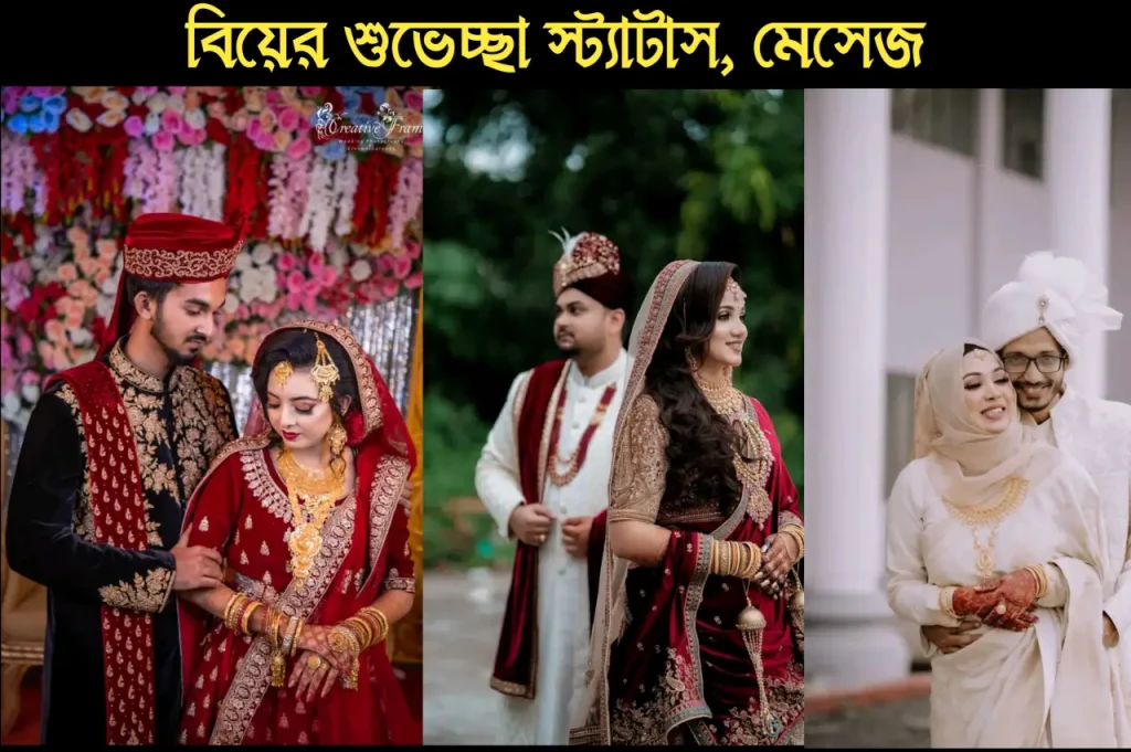 ১৭৯+ বিয়ের শুভেচ্ছা মেসেজ | বিয়ের শুভেচ্ছা স্ট্যাটাস | বিয়ের শুভেচ্ছা দোয়া, ফেসবুক আইডির নাম