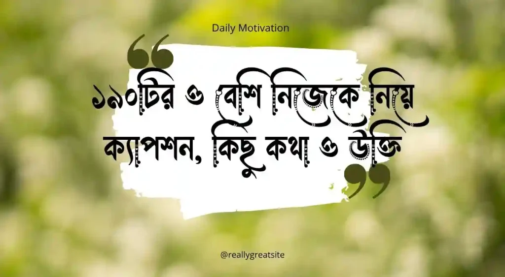 ১৯০+ নিজেকে নিয়ে ক্যাপশন, কিছু কথা ও উক্তি, বড় ভাইয়ের জন্মদিনের শুভেচ্ছা