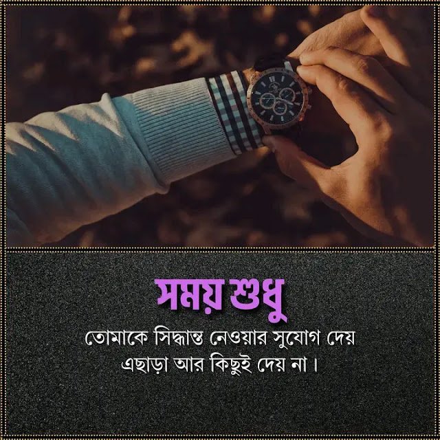 199+ সময় নিয়ে উক্তি ,স্ট্যাটাস ও ক্যাপশন 2025, কষ্টের ক্যাপশন