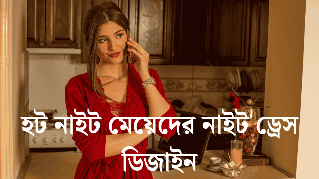 20+ হট নাইট মেয়েদের নাইট ড্রেস ডিজাইন 2026, রোমান্টিক স্ট্যাটাস