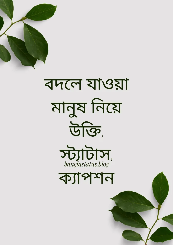 ২০০+ বদলে যাওয়া মানুষ নিয়ে উক্তি, স্ট্যাটাস, ক্যাপশন ২০২৫, আবেগি ফেসবুক স্ট্যাটাস