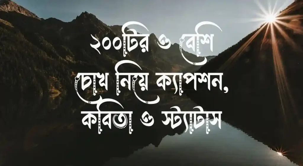 ২০০+ চোখ নিয়ে ক্যাপশন, কবিতা ও স্ট্যাটাস, capson english