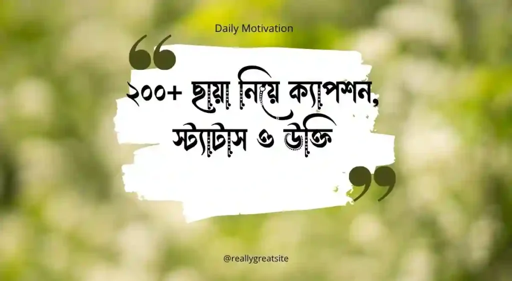 ২০০+ ছায়া নিয়ে ক্যাপশন, স্ট্যাটাস ও উক্তি, আয়না নিয়ে ক্যাপশন