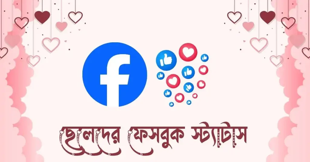 ২০০+ ছেলেদের ফেসবুক স্ট্যাটাস ও ক্যাপশন ২০২৬, আবেগি প্রেমের কবিতা