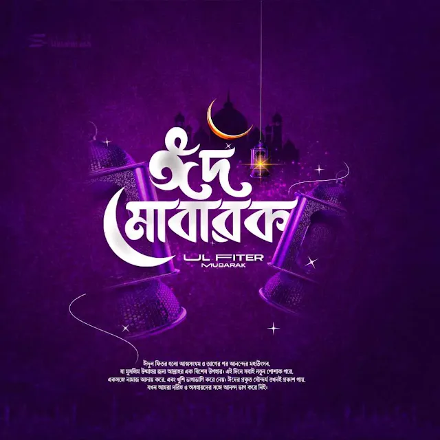 ২০০+ ঈদ মোবারক অগ্রিম শুভেচ্ছা – ঈদ মোবারক স্ট্যাটাস বাংলা ২০২৬, facebook bio