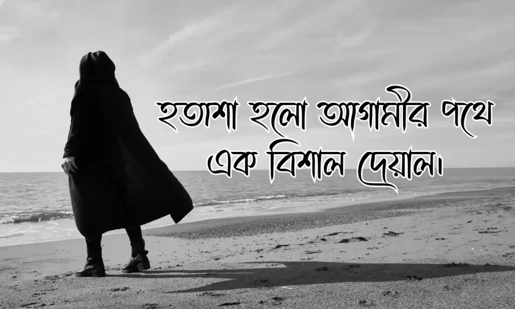 ২০০+ কলিজা কাঁপানো হতাশা নিয়ে উক্তি, স্ট্যাটাস ও ক্যাপশন ২০২৬, রমজান মোবারক