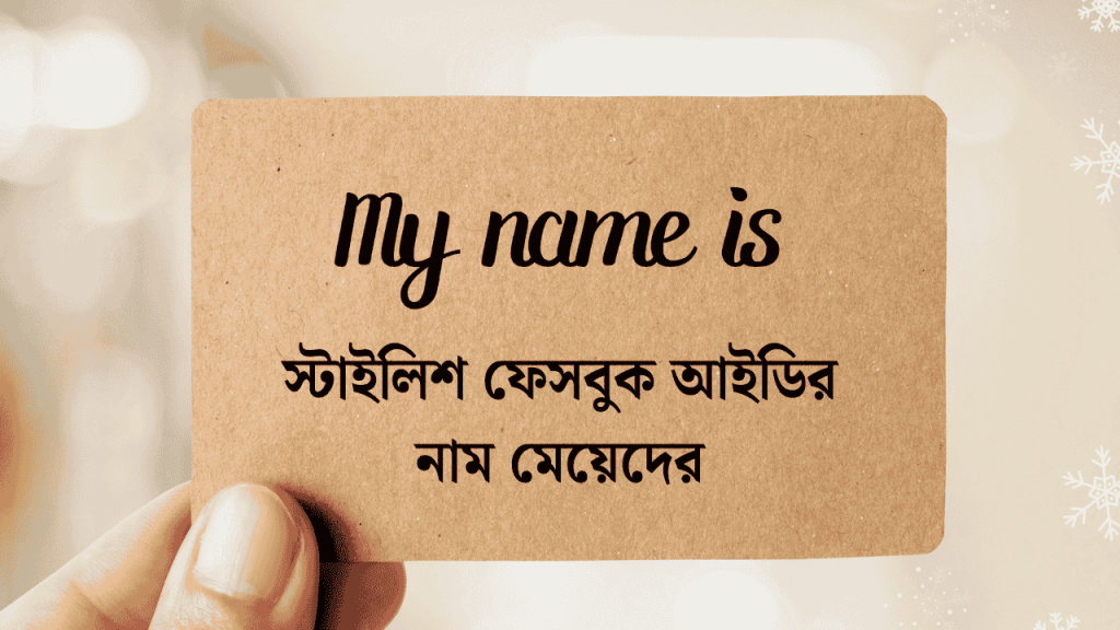 200+ ফেসবুক আইডির নাম মেয়েদের ইসলামিক 2026, হতাশা নিয়ে উক্তি